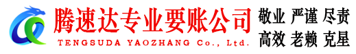 淮南腾速达讨账公司
